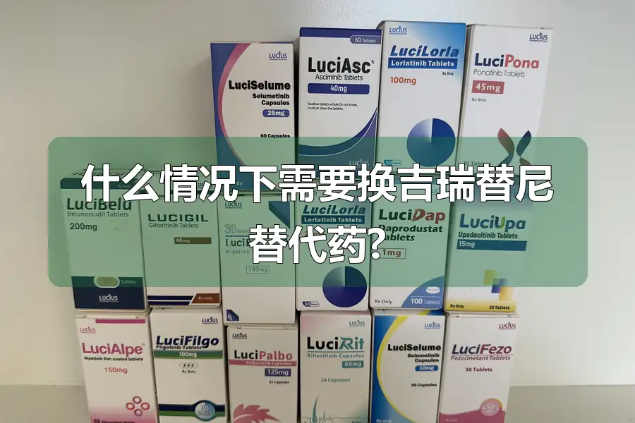 什么情况下需要换吉瑞替尼替代药?