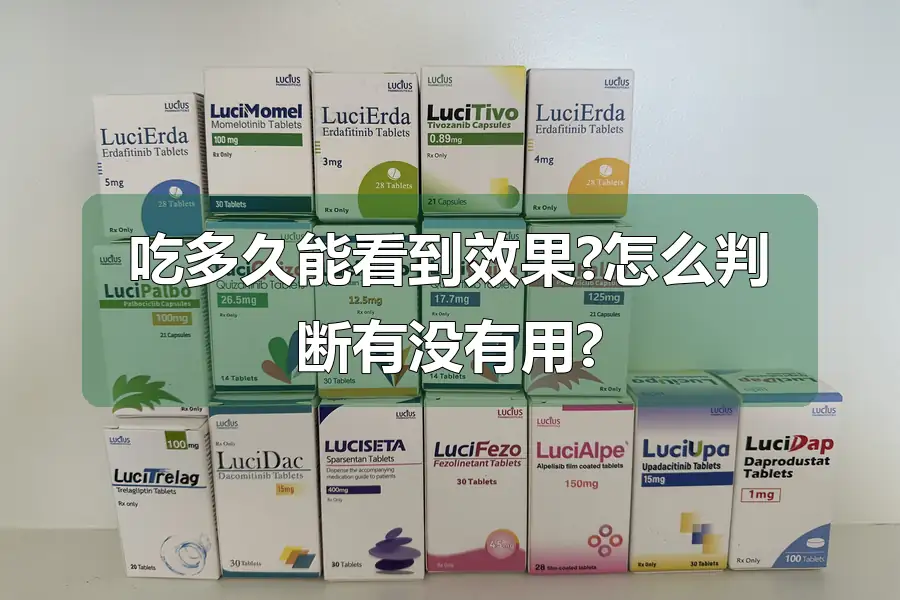 吃多久能看到效果?怎么判断有没有用?