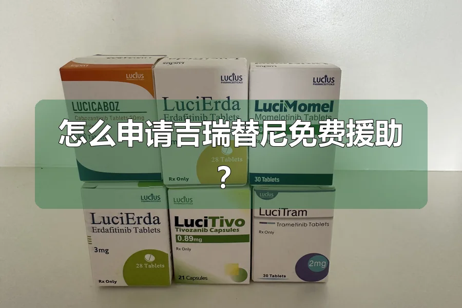 怎么申请吉瑞替尼免费援助？