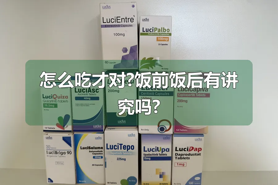 怎么吃才对?饭前饭后有讲究吗?
