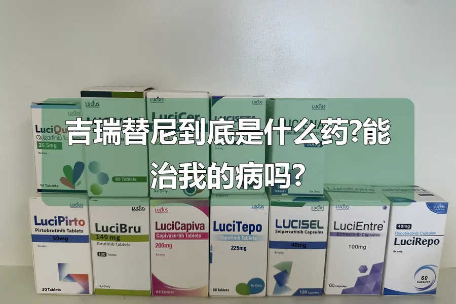 吉瑞替尼到底是什么药?能治我的病吗?