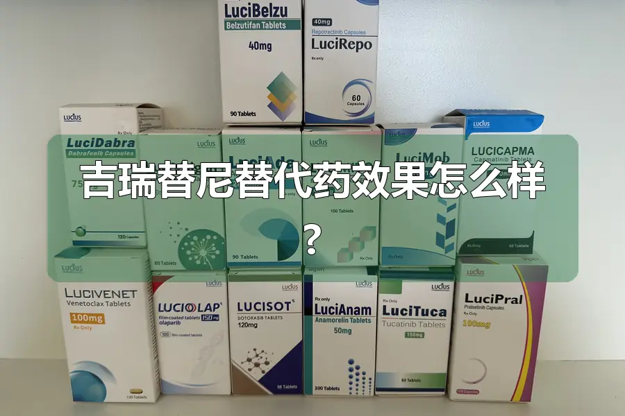 吉瑞替尼替代药效果怎么样?