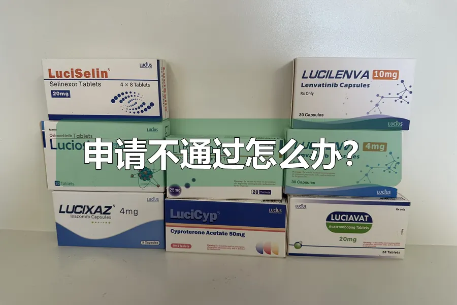申请不通过怎么办？