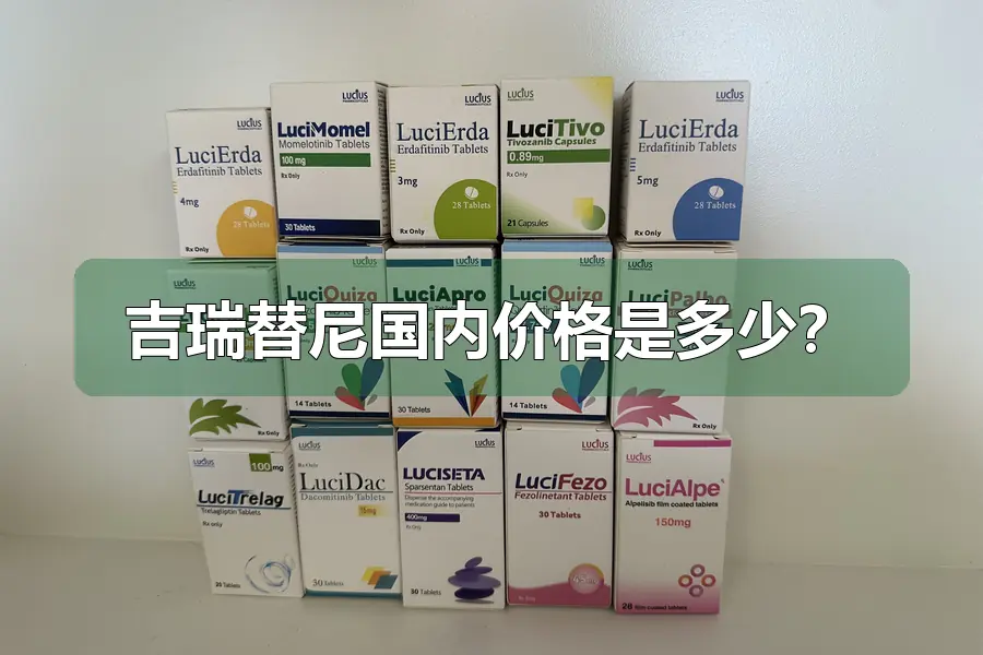 吉瑞替尼国内价格是多少?